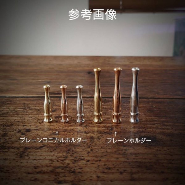 画像2: MOB FACTORY  プレーン スリム・コニカル専用ホルダー 丹銅製 (2)