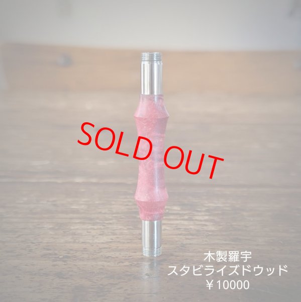 画像1: MOB FACTORY 赤系スタビライズドウッド製羅宇 (ネジ部ステンレス304製) 05 (1)