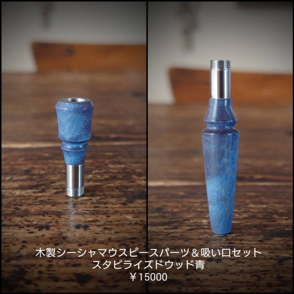 画像1: MOB FACTORY 木製シーシャマウスピース雄＆木製吸い口パーツSET 01 (1)