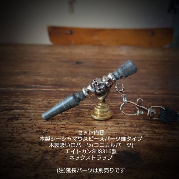 画像2: MOB FACTORY 木製シーシャマウスピース雄&木製吸い口パーツSET 04 (2)