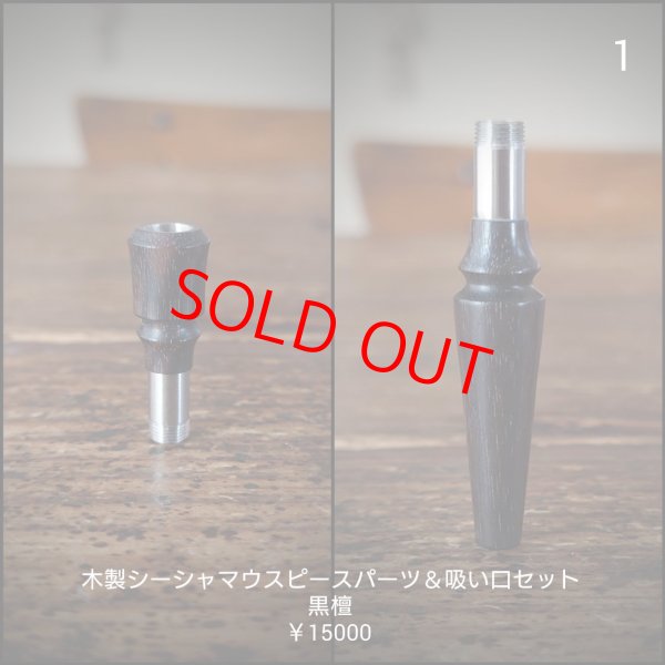 画像1: MOB FACTORY 木製シーシャマウスピース雄＆木製吸い口パーツSET 05 (1)