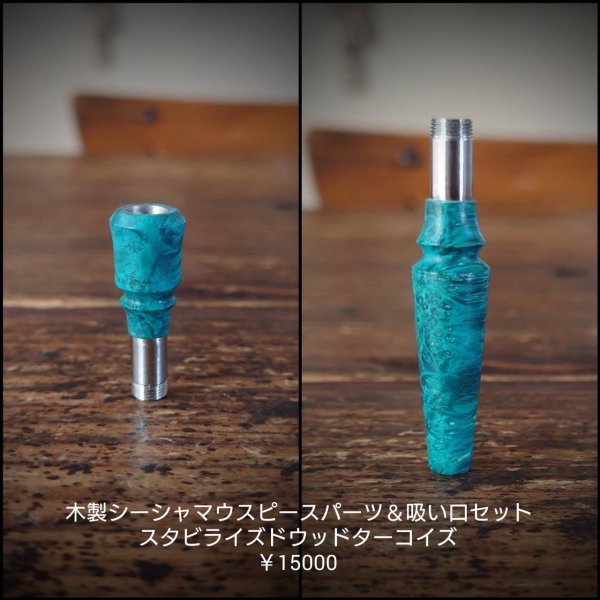 画像1: MOB FACTORY 木製シーシャマウスピース雄&木製吸い口パーツSET 03 (1)
