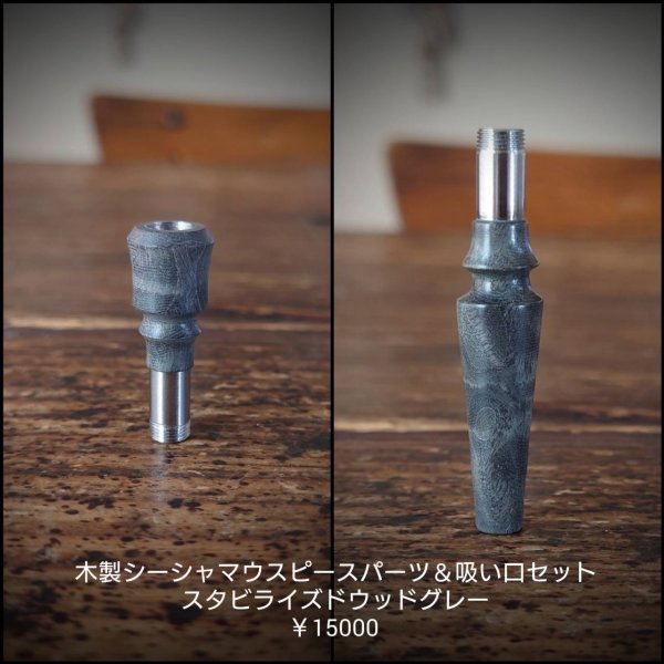 画像1: MOB FACTORY 木製シーシャマウスピース雄＆木製吸い口パーツSET 04 (1)