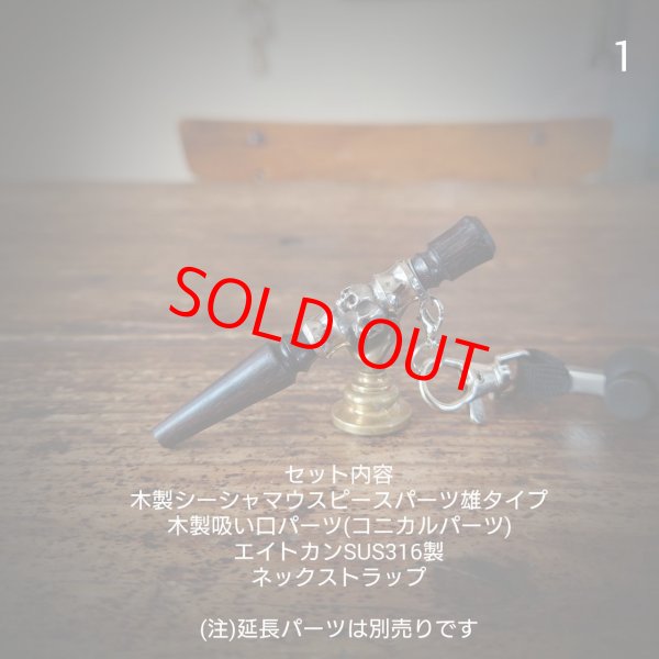 画像2: MOB FACTORY 木製シーシャマウスピース雄＆木製吸い口パーツSET 05 (2)