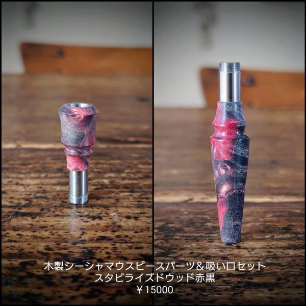 画像1: MOB FACTORY 木製シーシャマウスピース雄＆木製吸い口パーツSET 02 (1)