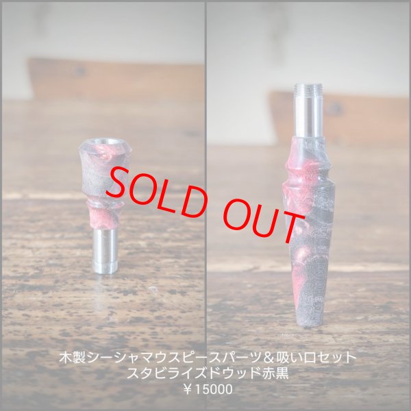 画像1: MOB FACTORY 木製シーシャマウスピース雄&木製吸い口パーツSET 02 (1)