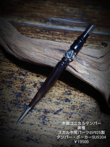 画像1: MOB FACTORY 木製黒檀 中間スカルシルバー925製 コニカルタンパー  (1)