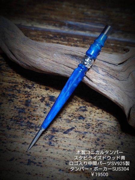 画像1: MOB FACTORY 木製青系スタビライスドウッド 中間ROGO入シルバー925製 コニカルタンパー  (1)