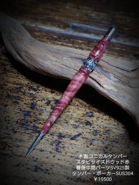 画像1: MOB FACTORY 木製赤系スタビライスドウッド 中間薔薇シルバー925製 コニカルタンパー  (1)
