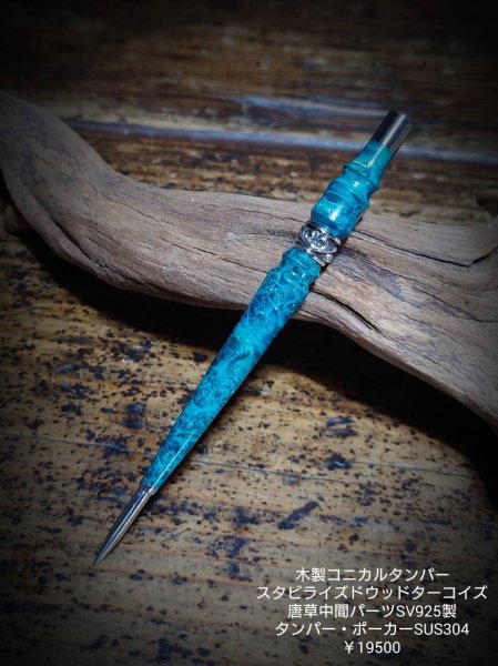 画像1: MOB FACTORY 木製ターコイズ系スタビライスドウッド 中間唐草シルバー925製 コニカルタンパー  (1)